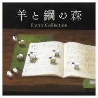 ピアノ作品集 / 羊と鋼の森 ピアノ・コレクション 国内盤 〔CD〕 | HMV&BOOKS online Yahoo!店