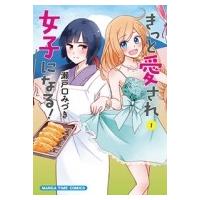 きっと愛され女子になる! 1 まんがタイムコミックス / 瀬戸口みづき  〔コミック〕 | HMV&BOOKS online Yahoo!店