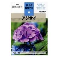 アジサイ 品種（本、雑誌、コミック）のおすすめ人気商品一覧 通販
