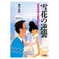 留目弁理士奮闘記! 2 『雪花の逆襲』 / 黒川正弘  〔本〕 | HMV&BOOKS online Yahoo!店