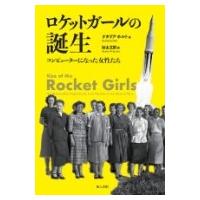 ロケットガールの誕生 コンピューターになった女性たち / ナタリア・ホルト  〔本〕 | HMV&BOOKS online Yahoo!店
