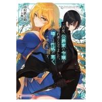 この度、公爵家の令嬢の婚約者となりました。しかし、噂では性格が悪く、十歳も年上です。 ダッシュエック | HMV&BOOKS online Yahoo!店