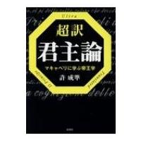 超訳　君主論 マキャベリに学ぶ帝王学 / 許成準  〔文庫〕 | HMV&BOOKS online Yahoo!店
