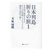 日本列島祈りの旅 1 先住民の叡智を学び、アイヌの英雄シャクシャインの御霊の封印を解く / 天外伺朗  〔本 | HMV&BOOKS online Yahoo!店