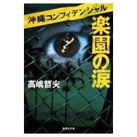 楽園の涙 沖縄コンフィデンシャル 集英社文庫 / 高嶋哲夫  〔文庫〕 | HMV&BOOKS online Yahoo!店