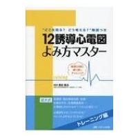 12誘導心電図よみ方マスター　トレーニング編 厳選50問に繰り返しチャレンジ! / 栗田隆志  〔本〕 | HMV&BOOKS online Yahoo!店