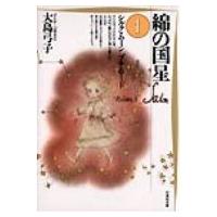 綿の国星 第1巻 白泉社文庫 / 大島弓子 オオシマユミコ  〔文庫〕 | HMV&BOOKS online Yahoo!店