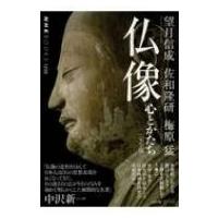 仏像 完全版 心とかたち NHKブックス / 望月信成  〔本〕 | HMV&BOOKS online Yahoo!店