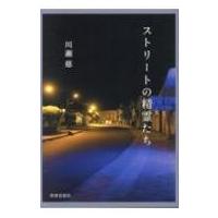 ストリートの精霊たち / 川瀬慈  〔本〕 | HMV&BOOKS online Yahoo!店