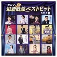 オムニバス(コンピレーション) / キング最新歌謡ベストヒット2018夏  〔CD〕 | HMV&BOOKS online Yahoo!店