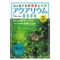 はじめての熱帯魚と水草アクアリウムBOOK / 水谷尚義  〔本〕 | HMV&BOOKS online Yahoo!店