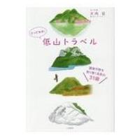 とっておき!低山トラベル 関東平野を取り巻く名低山31座 / 大内征  〔本〕 | HMV&BOOKS online Yahoo!店