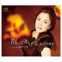 五十川ゆき / 抱いてあげる / 涙のつづき  〔CD Maxi〕 | HMV&BOOKS online Yahoo!店