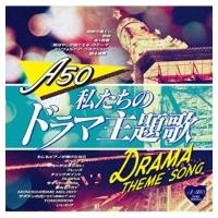 オムニバス(コンピレーション) / A50 私たちのドラマ主題歌  〔CD〕 | HMV&BOOKS online Yahoo!店