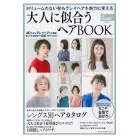 大人のためのヘアBOOK ボリュームのない髪もグレイヘアも魅力に 生活シリーズ / 主婦と生活社  〔ムック〕 | HMV&BOOKS online Yahoo!店