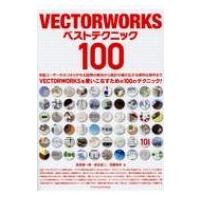 VECTORWORKS ベストテクニック 100 / 高原健一郎  〔本〕 | HMV&BOOKS online Yahoo!店