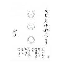 大日月地神示 前巻 / 神人 〔本〕のレビュー・口コミ - Yahoo