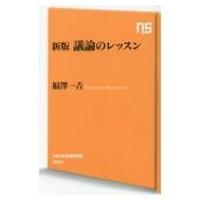 議論のレッスン NHK出版新書 / 福澤一吉  〔新書〕 | HMV&BOOKS online Yahoo!店