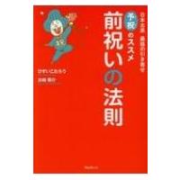 前祝いの法則 日本古来最強の引き寄せ　予祝のススメ / ひすいこたろう  〔本〕 | HMV&BOOKS online Yahoo!店