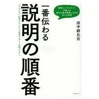 一番伝わる説明の順番 / 田中耕比古  〔本〕 | HMV&BOOKS online Yahoo!店