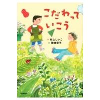 こだわっていこう ジュニア文学館 / 村上しいこ  〔全集・双書〕 | HMV&BOOKS online Yahoo!店