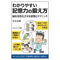 わかりやすい記憶力の鍛え方 脳を活性化させる習慣とテクニック サイエンス・アイ新書 / 児玉光雄  〔新書〕 | HMV&BOOKS online Yahoo!店