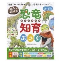 親子で遊べる　恐竜知育ぶっく / 群馬県立自然史博物館  〔絵本〕 | HMV&BOOKS online Yahoo!店