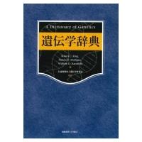 遺伝学辞典 / Robert C.king  〔辞書・辞典〕 | HMV&BOOKS online Yahoo!店