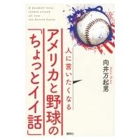人に言いたくなるアメリカと野球の「ちょっとイイ話」 / 向井万起男  〔本〕 | HMV&BOOKS online Yahoo!店