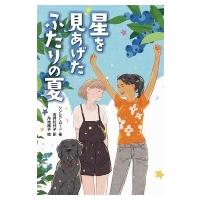 星を見あげたふたりの夏 / シンシア・ロード  〔本〕 | HMV&BOOKS online Yahoo!店