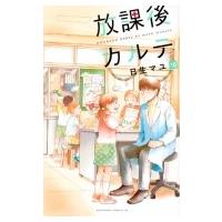 放課後カルテ 16 Be Love Kc / 日生マユ  〔コミック〕 | HMV&BOOKS online Yahoo!店
