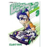 爆走兄弟レッツ  &amp;  ゴー!! Return Racers!! 3 てんとう虫コミックススペシャル / こしたてつひろ  〔コミック〕 | HMV&BOOKS online Yahoo!店