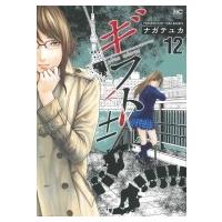 ギフト± 12 ニチブン・コミックス / ながてゆか  〔コミック〕 | HMV&BOOKS online Yahoo!店