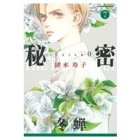 秘密 Season0 7 花とゆめコミックス / 清水玲子 シミズレイコ  〔コミック〕 | HMV&BOOKS online Yahoo!店