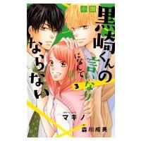 小説 黒崎くんの言いなりになんてならない 3 KCデラックス / 森川成美  〔コミック〕 | HMV&BOOKS online Yahoo!店