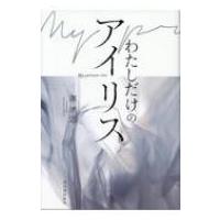 わたしだけのアイリス / 源孝志  〔本〕 | HMV&BOOKS online Yahoo!店