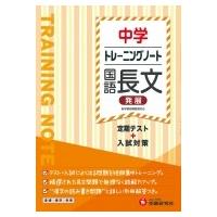 中学トレーニングノート 国語長文(発展) 定期テスト+入試対策 / 中学教育研究会  〔全集・双書〕 | HMV&BOOKS online Yahoo!店