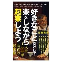 好きなことだけして楽をしながら起業しよう マイナビ新書 / 片桐実央  〔新書〕 | HMV&BOOKS online Yahoo!店