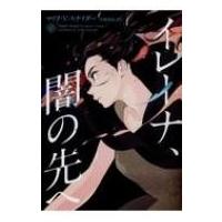 イレーナ、闇の先へ ハーパーBOOKS / マリア・v・スナイダー  〔文庫〕 | HMV&BOOKS online Yahoo!店