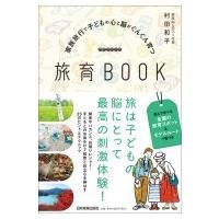 家族旅行で子どもの心と脳がぐんぐん育つ旅育BOOK / 村田和子  〔本〕 | HMV&BOOKS online Yahoo!店