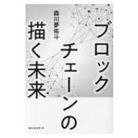 ブロックチェーンの描く未来 / 森川夢佑人  〔本〕 | HMV&BOOKS online Yahoo!店