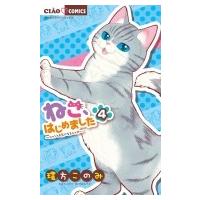 ねこ、はじめました 4 ちゃおコミックス / 環方このみ  〔コミック〕 | HMV&BOOKS online Yahoo!店