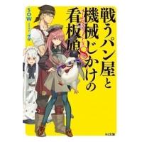 戦うパン屋と機械じかけの看板娘 8 Hj文庫 / SOW (小説家)  〔文庫〕 | HMV&BOOKS online Yahoo!店