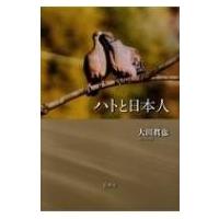 ハトと日本人 / 大田眞也  〔本〕 | HMV&BOOKS online Yahoo!店