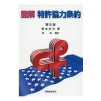 図解　特許協力条約 / 荒木好文  〔本〕 | HMV&BOOKS online Yahoo!店