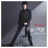 DAIGO / 真夏の残響 / 今夜、ノスタルジアで  〔CD Maxi〕 | HMV&BOOKS online Yahoo!店