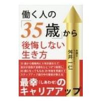 働く人の「35歳」から後悔しない生き方 / 舛井一仁  〔本〕 | HMV&BOOKS online Yahoo!店