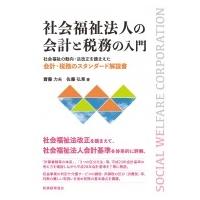 社会福祉法人の会計と税務の入門 社会福祉の動向・法改正を踏まえた会計・税務のスタンダード解説書 / 斎藤 | HMV&BOOKS online Yahoo!店