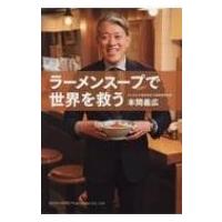 ラーメンスープで世界を救う / 本間義広  〔本〕 | HMV&BOOKS online Yahoo!店