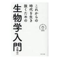 これからの時代を生き抜くための生物学入門 / 五箇公一  〔本〕 | HMV&BOOKS online Yahoo!店